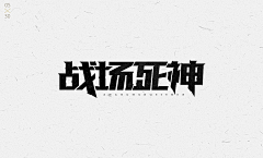 桐檍采集到【字体创意】设计