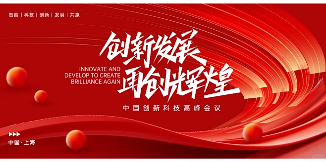 红色高端年会科技会议主视觉主KV背景板 ...