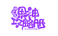 allornother采集到字设字效赏析【非本人】