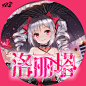 《洛丽塔》#自制头像#
