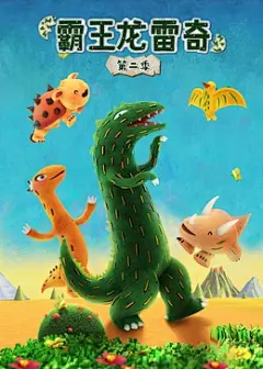 霸王龙雷奇第二季