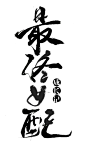长策拼字／喜欢就用／侵删／请勿改描述／最终女配成长记