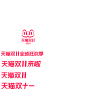 2024天猫双11LOGO
