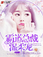 茶酒工作室#美工乱乱出图#工作室承接各种单子.灵异/素锦/现言/都市/男频/玄幻/社科/古风/幻情/Q版