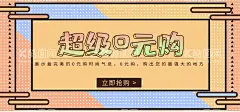 超级0元购  - 源文件下载【酷图网】0元购,促销海报,超级0元购,0元促销,手机0元购,超级零元购,零元购,0元购机,0元买房,0元买车,0元购车,0元购房,超级,0元,零元,淘宝促销海报,商场促销海报,促销活动海报,天猫促销,促销展架,0元购展架,0元购易拉宝,0元疯抢,促销,全城疯抢,电子数码产品,服装促销,