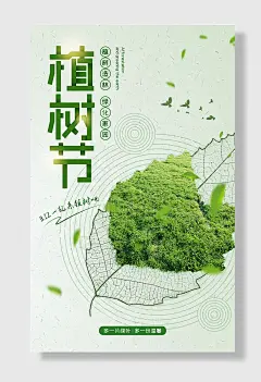 爱护环境植树节海报