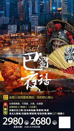 国内山城重庆旅游旅行手机海报