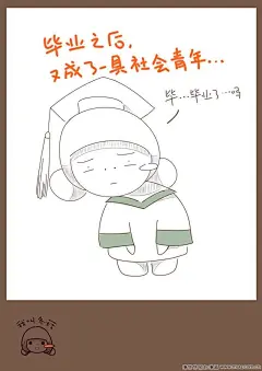 毕业典礼之后，我就是一具社会青年···-冬菇日志