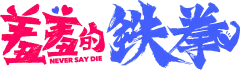 羞羞的铁拳