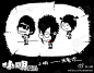 小明系列漫画——“洗剪吹”组合：看小明版的三人组。。。怎么样。。够帅吧～