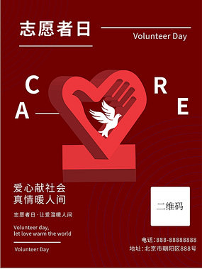 2019志愿者日节日海报