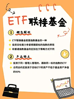 金融ETF基金知识科普拙气感小红书配图