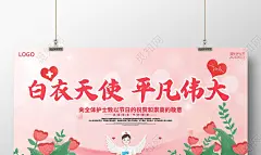 粉色卡通白衣天使平凡伟大512护士节宣传展板512国际护士节