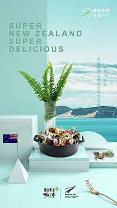 超级物种·新西兰节主题海报：让新西兰的风，治愈你的加班胃 - 数英