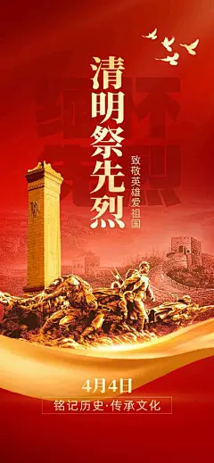 清明祭先烈纪念碑红金党政手机海报海报