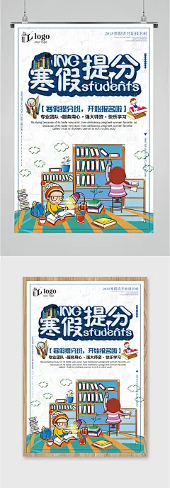 寒假提分培训班开始报名了海报