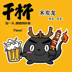 木屋烧烤 吉祥物“炭炭”