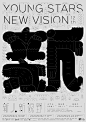 2020第12届“新人新视野”主视觉，汉字偏旁的创意 - AD518.com - 最设计