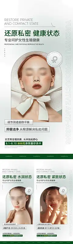 美业私密个护海报-模特,医美,美容,美业,私密,抗衰,女性,私护,人物