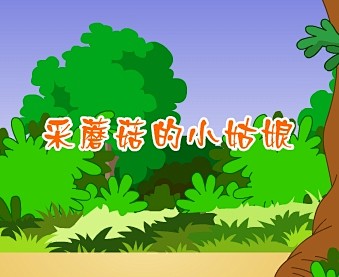 采蘑菇的小姑娘 背着一个大竹筐 清晨光着...