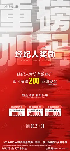 经纪人推荐奖励金海报-设计素材-shejisc.cn