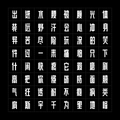 喵星森林采集到【字体】字象万千