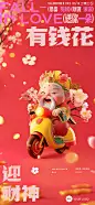 企业财神节情人节双节祝福虚拟自然风全屏竖版海报AIGC