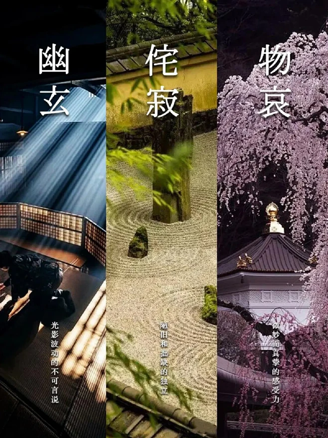 东方美学丨何为幽玄，侘寂，物哀 一秒读懂 - 小红书-花瓣网