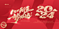 2024龙年新年企业公司年会展板海报