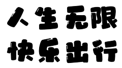 小米－采集到字体设计 【规格】