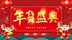 年货 【酷图网】鼠年春节,鼠年新年,鼠年大吉,鼠年鸿运,鼠年快乐,鼠年吉祥,欢度新年,鼠年迎新春,鼠年日历,鼠年吉祥如意,鼠年发大财,鼠年到,瑞鼠迎春,创意鼠年,只鼠于你,金鼠送福,鼠年素材,鼠年恭喜发财,2020鼠年顺利,年年有余,鼠年大吉大利,鼠年贺卡,福鼠迎春,鼠年,鼠年财源广进,辞旧迎新,新年素材,新年到