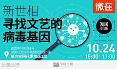 Talking Future 018 世相——寻找文艺的病毒基因 : &quot;互联网,分享会,交流,沙龙,创业&quot;活动&quot;Talking Future 018 世相——寻找文艺的病毒基因&quot;开始结束时间、地址、活动地图、票价、票务说明、报名参加、主办方、照片、讨论、活动海报等