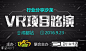 VR项目路演·行业分享沙龙（成都站） : "移动互联网,创业,科技,分享会,交流,互联网,创业"活动"VR项目路演·行业分享沙龙（成都站）"开始结束时间、地址、活动地图、票价、票务说明、报名参加、主办方、照片、讨论、活动海报等