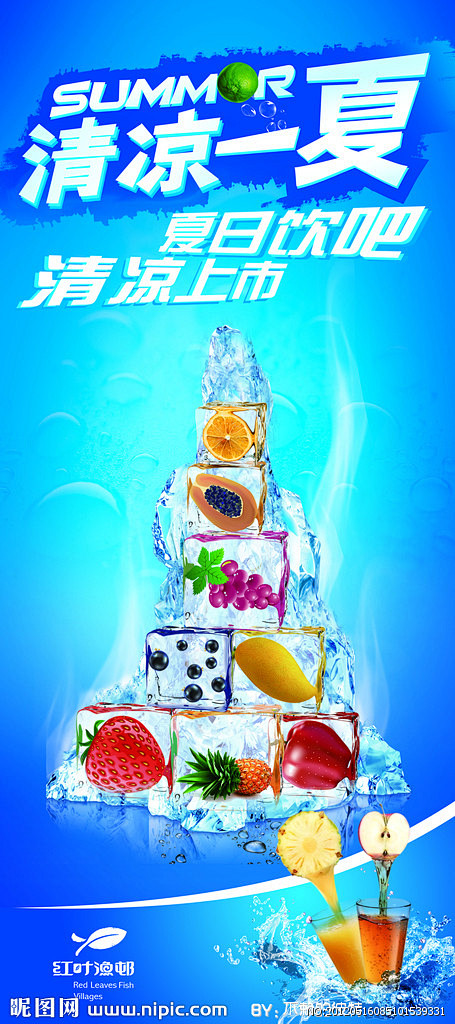 冰块  水果  果汁  展架  冰爽  ...