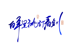 卿柘（约字加我QQ）采集到【卿柘】板指写