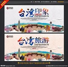 台湾旅游 台湾印象 台湾 台湾美食 台湾景点 台湾风景 台湾地标 台湾文化 台湾特色 台湾风味 台湾小吃 台湾日月潭 台湾大学 台湾阿里山 台湾佛光山 台湾龙山寺 观音山 台湾城市 台湾建筑 台湾旅游海报 台湾旅游文化 台湾旅游画册 台湾士林 台湾101大楼 台湾购物 台湾风光 台湾美女 台湾中国风 中国名胜旅游 设计 广告设计 展板模板 300DPI PSD