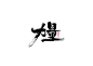 书法字