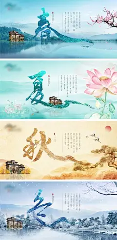 地产春夏秋冬海报--源文件下载
