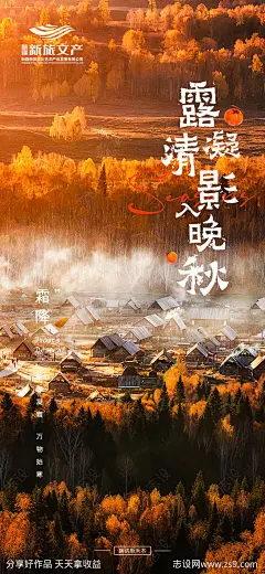 新疆文旅霜降节气宣传海报-源文件-志设网-zs9.com