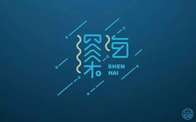 海底世界！20款深海字体设计 - 优优教程网