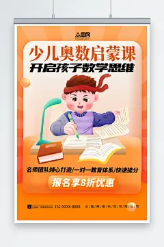 橙色简约数学奥数补习班少儿培训班海报