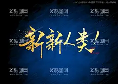 新新人类书法字  - 源文件下载【酷图网】新新人类,毛笔字,手写字,艺术字,特效字,书法特效,手写毛笔字,标题书法,海报书法字,标题书法字,手写标题字,书法艺术,书法,