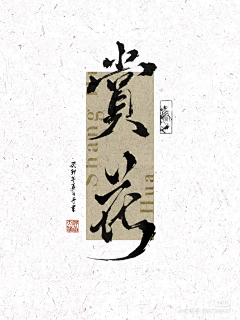 不知倒采集到中国风设计