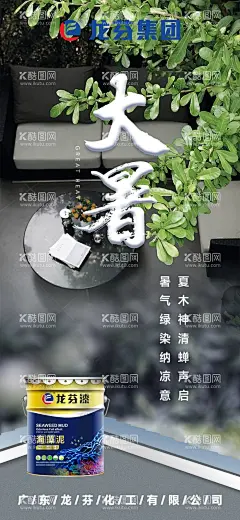龙芬漆大暑海报  - 源文件下载【酷图网】龙芬集团,华钜水漆,巨本,华牧,海报,内外墙水漆,硅藻泥,无机,工业漆,艺术漆,木纹漆,水包水,水包砂,真石漆,岩片漆,刮砂漆,地坪漆,质感肌理漆,稻草漆建筑,日签,早安,设计,72DPI,150DPI,海报设计,广告设计,300DPI,PSD,传统节日,夏至,二十四节气,大暑,夏天