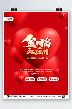 红色时尚全国高血压日海报