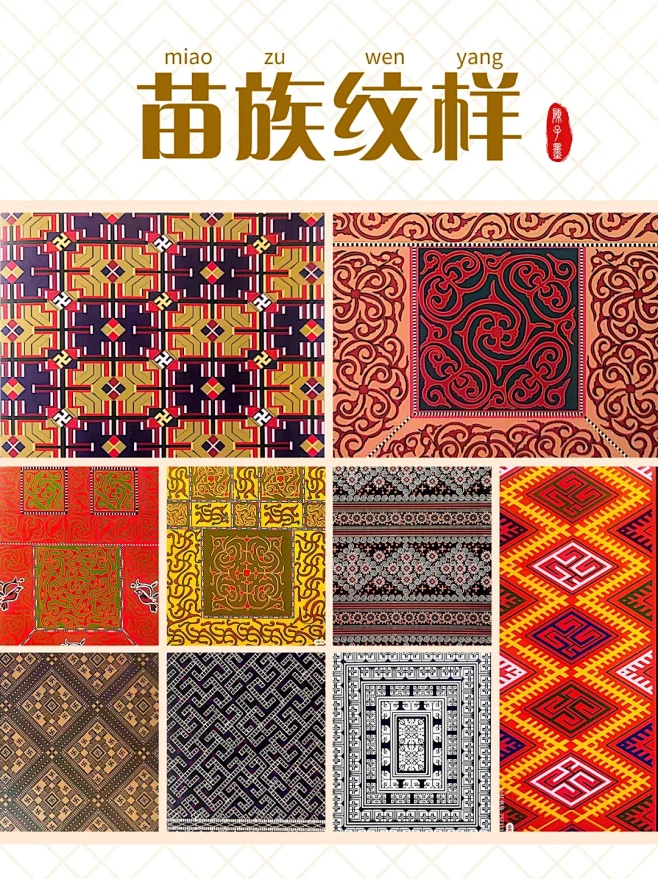 中国传统纹样--苗族纹样《第一期》 - 小红书-花瓣网