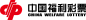 中国福彩网_公益福彩_中国福利彩票官方网站