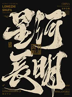 书法字设计-星河长明