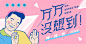 万万没想到