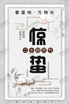 惊蛰 【酷图网】惊蛰,惊蛰海报,雨水,立春,谷雨,中国风,小清新,简约,春天节气,节气海报,踏青,二十四节气,清明节,清明,水墨,春分,小满,芒种,创意,极简,唯美,桃花,桃花节